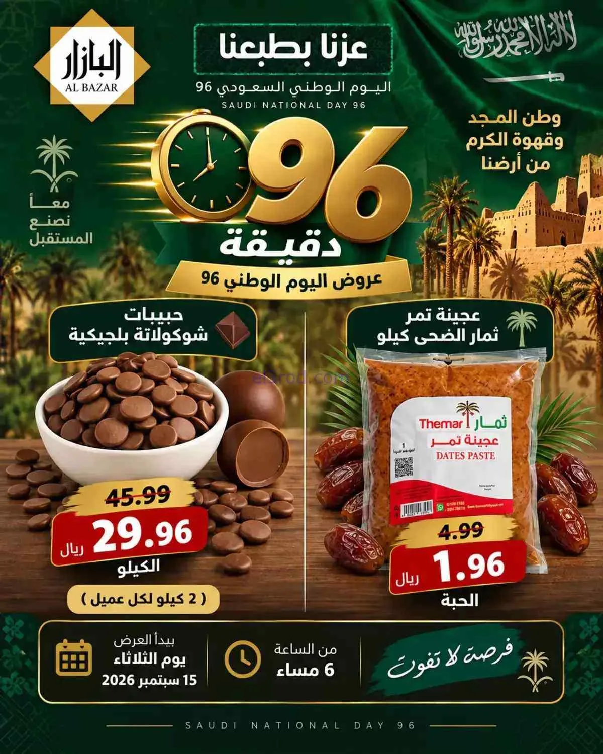  عروض محامص ومطاحن بن عفيف الدمام|15-9-2026