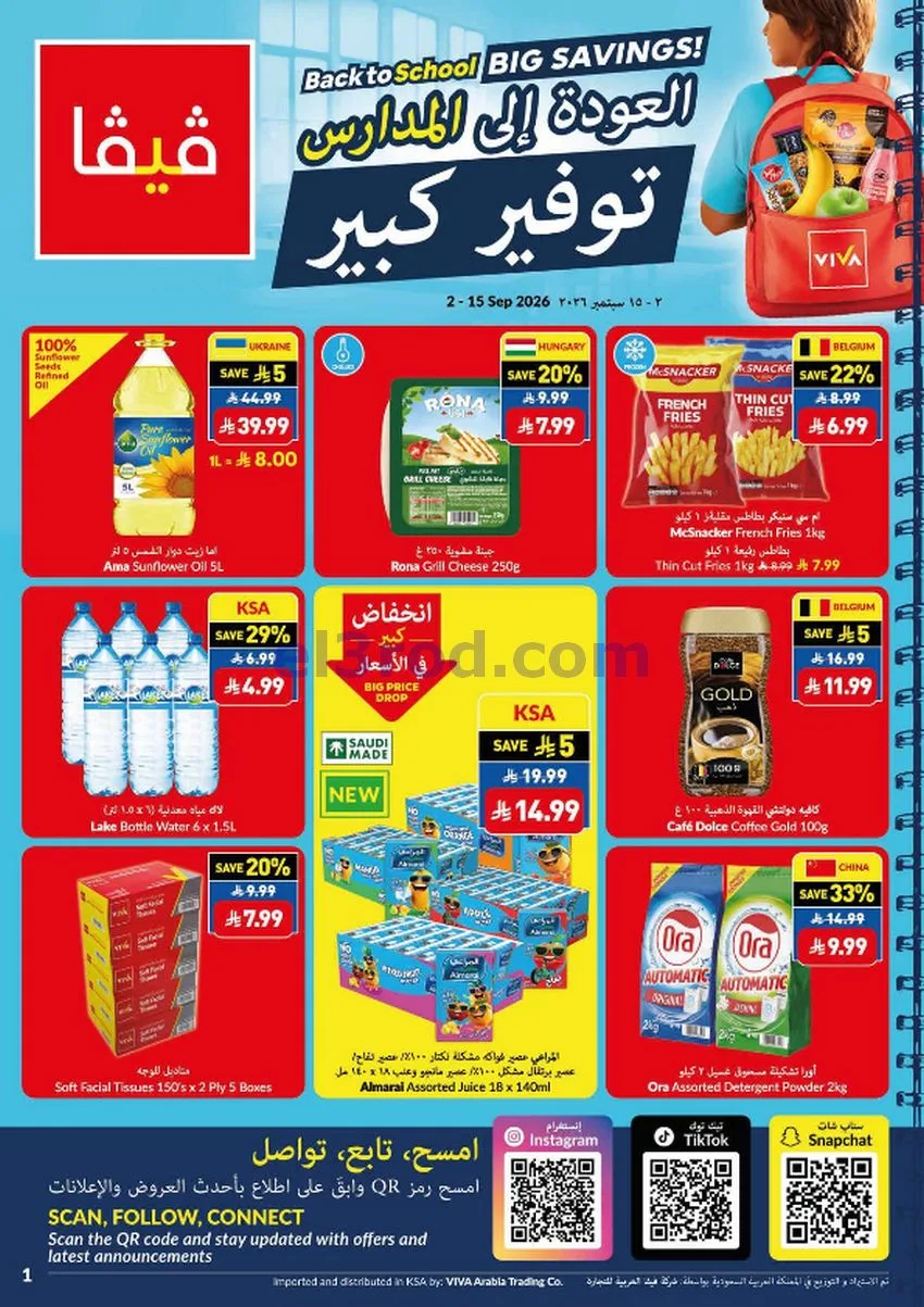 عروض فيفا سوبرماركت السعودية|2 حتى 15-9-2026