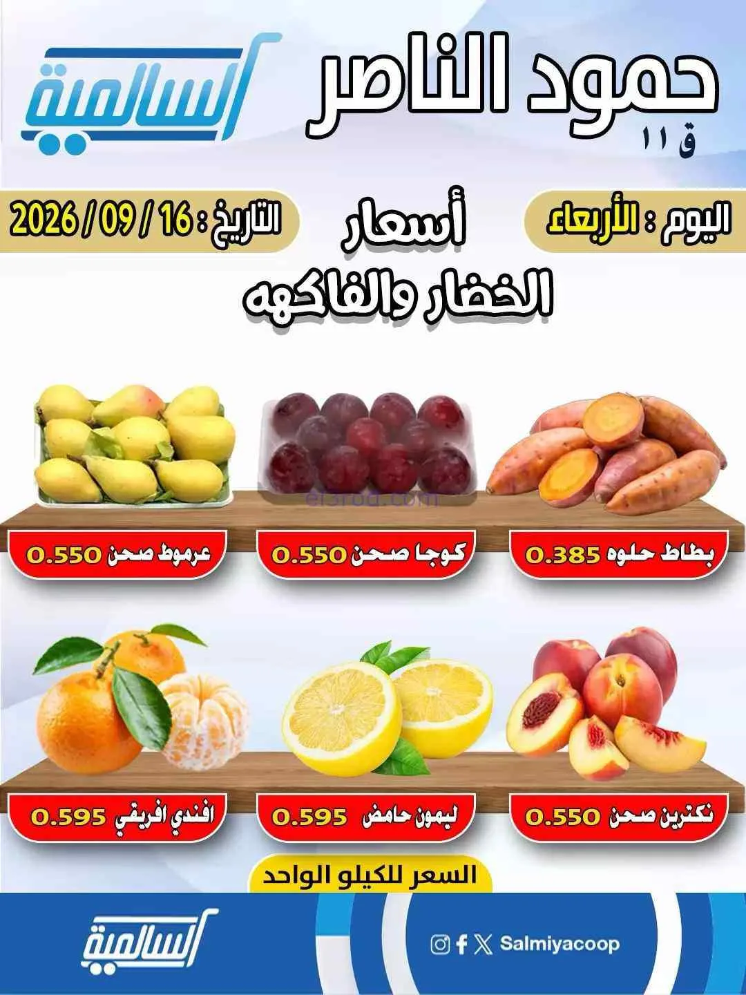 عروض جمعية السالمية التعاونية حمود|16-9-2026