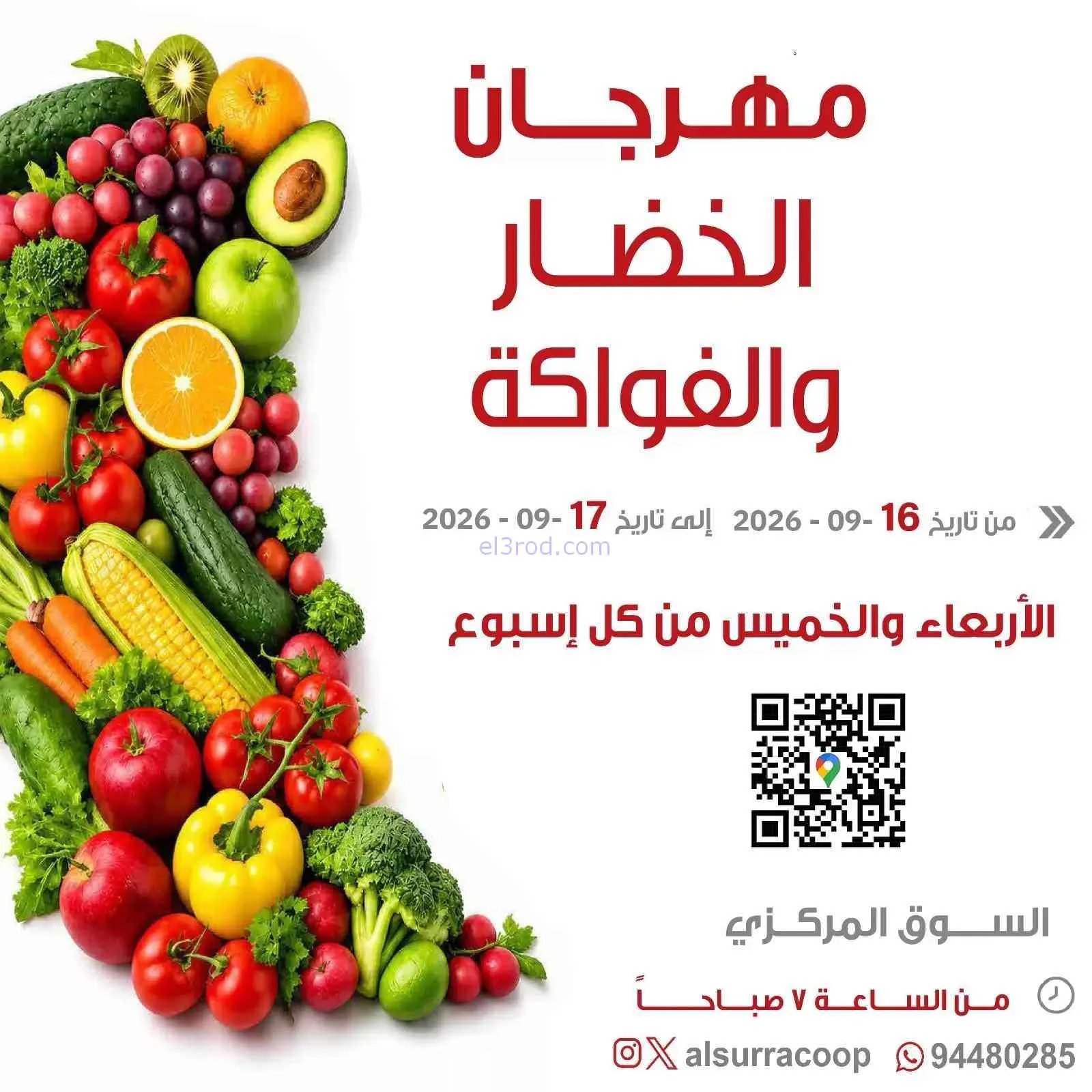 عروض جمعية السرة التعاونية|16 حتى 17-9-2026