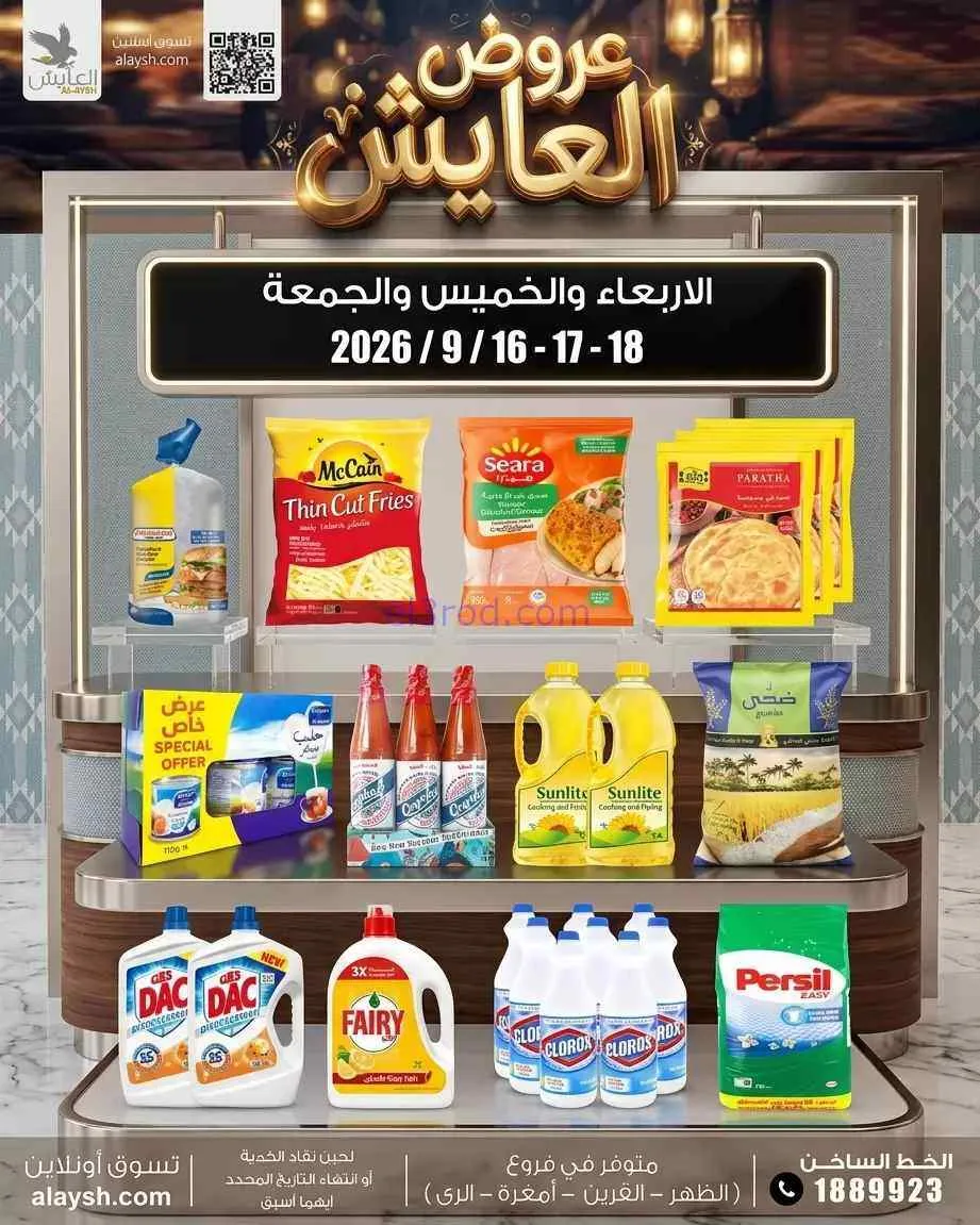 عروض سوق العايش المركزى الكويت|16 حتى 18-9-2026