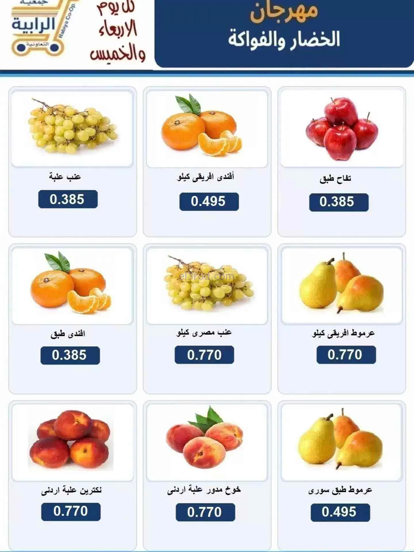 عروض جمعية الرابية التعاونية|16 حتى 17-9-2026