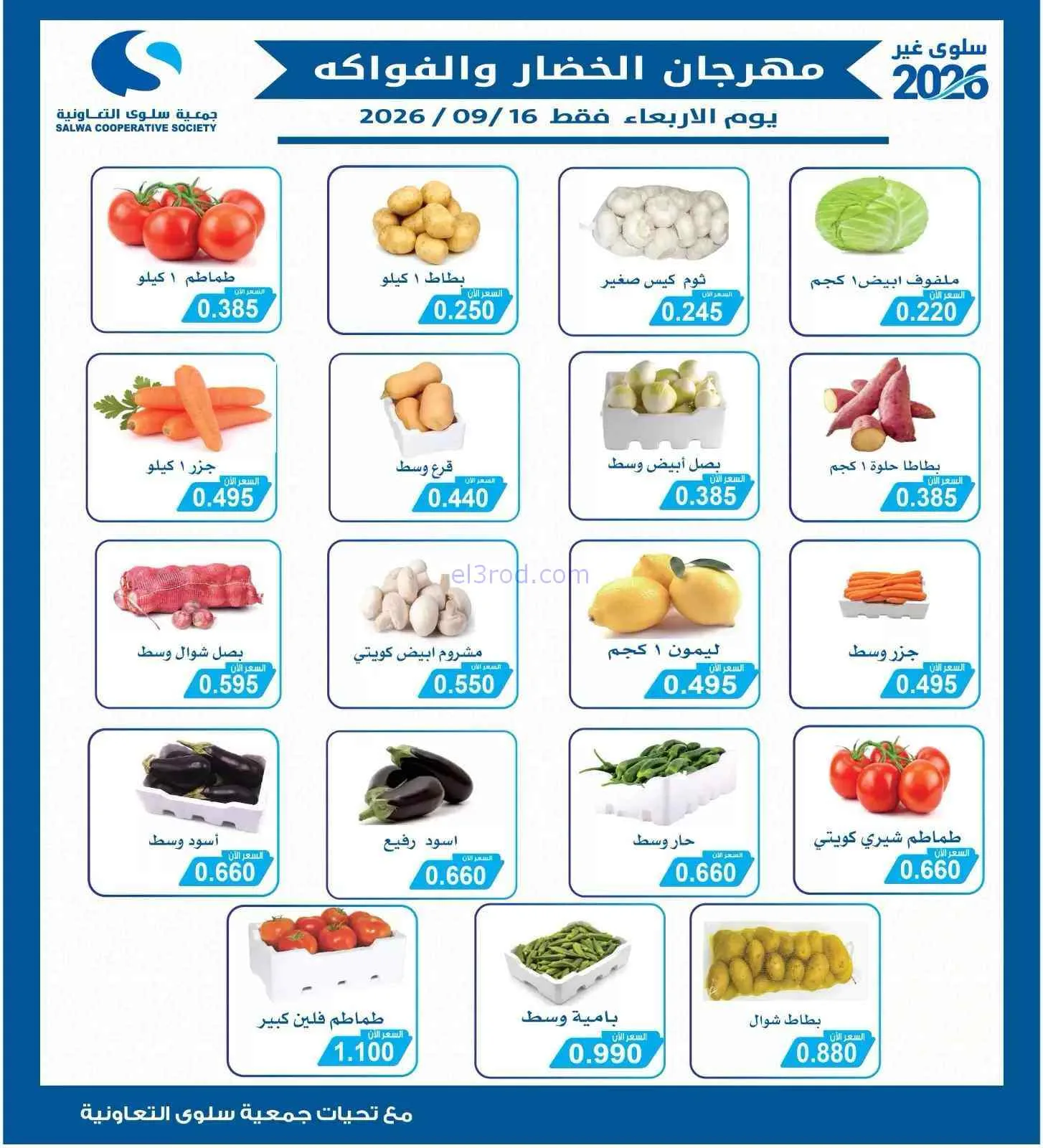 عروض جمعية سلوى التعاونية|16-9-2026