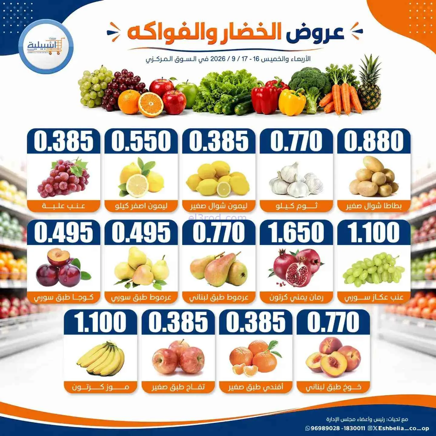 عروض جمعية اشبيلية التعاونية|16 حتى 17-9-2026