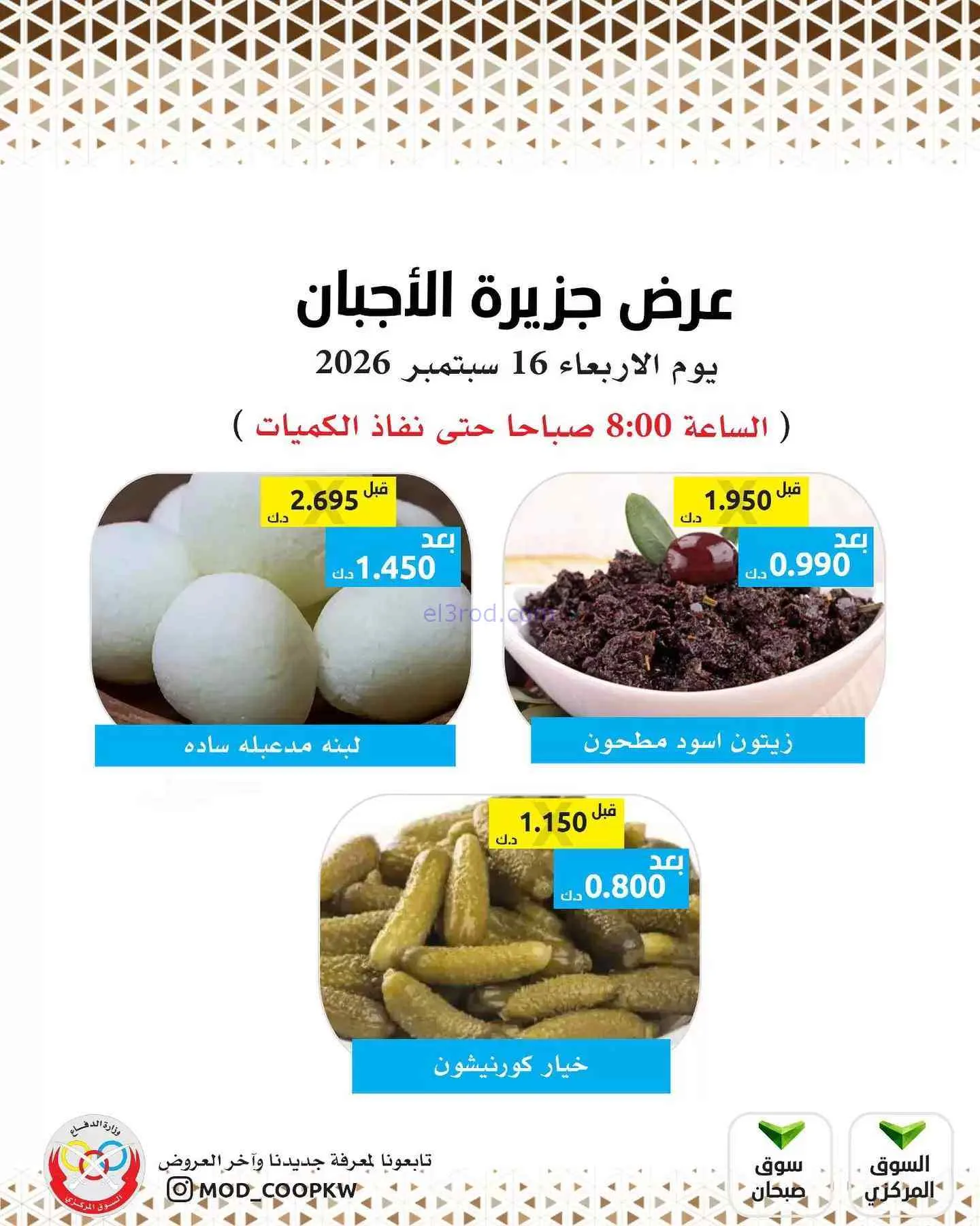 عروض جمعية وزارة الدفاع الإستهلاكية|16-9-2026