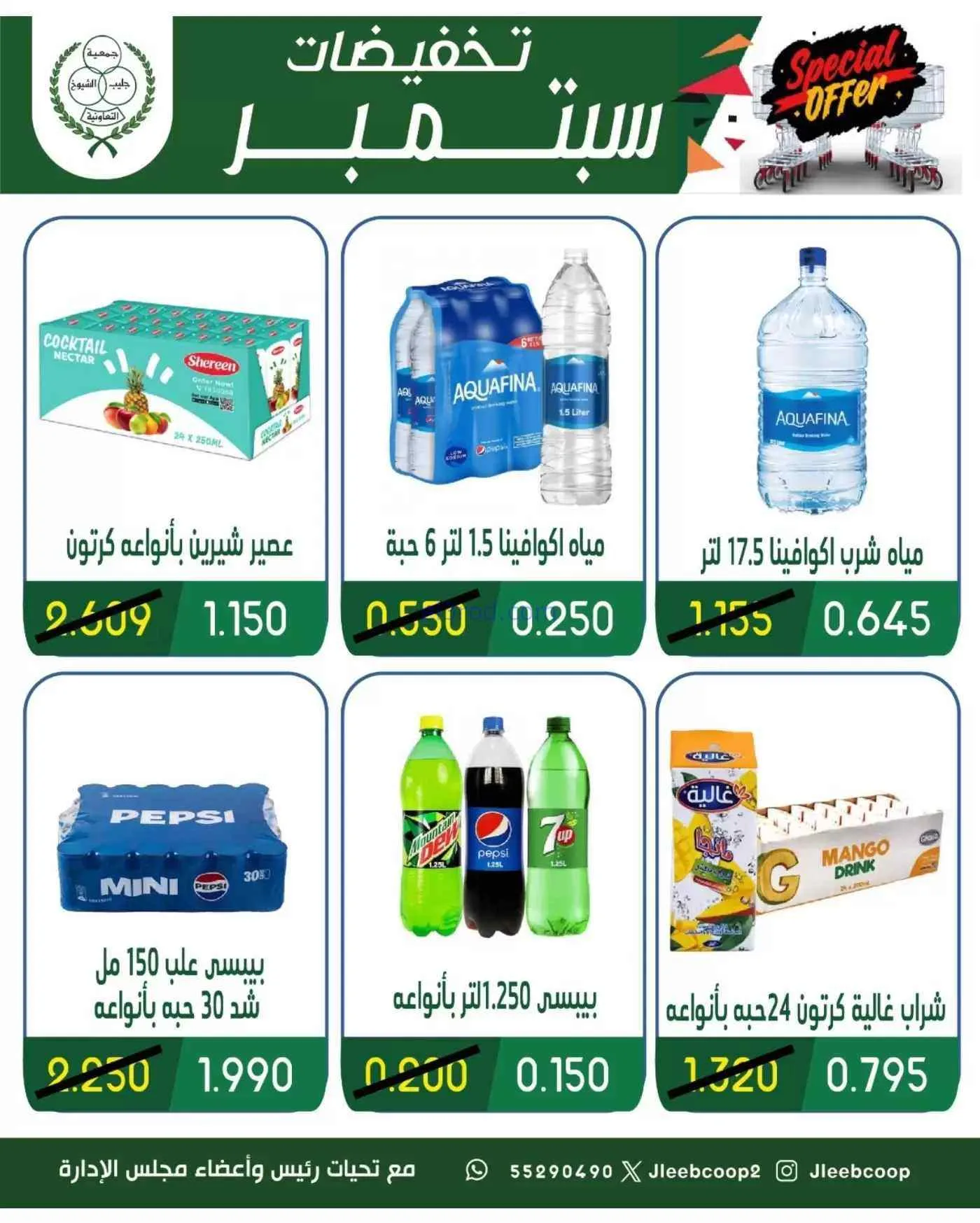 عروض جمعية جليب الشيوخ التعاوني|16 حتى 30-9-2026