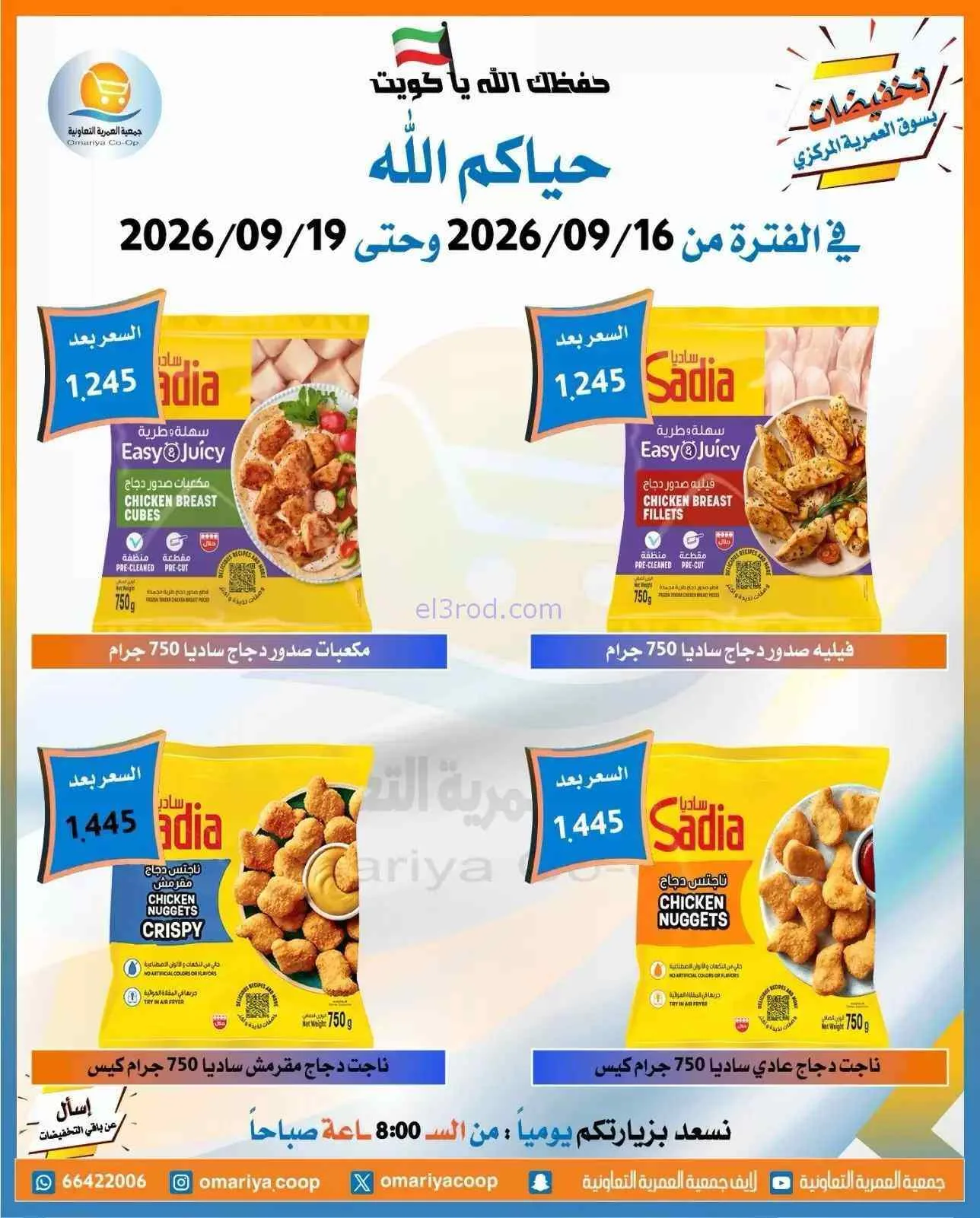 عروض جمعية العمرية التعاونية|16 حتى 19-9-2026