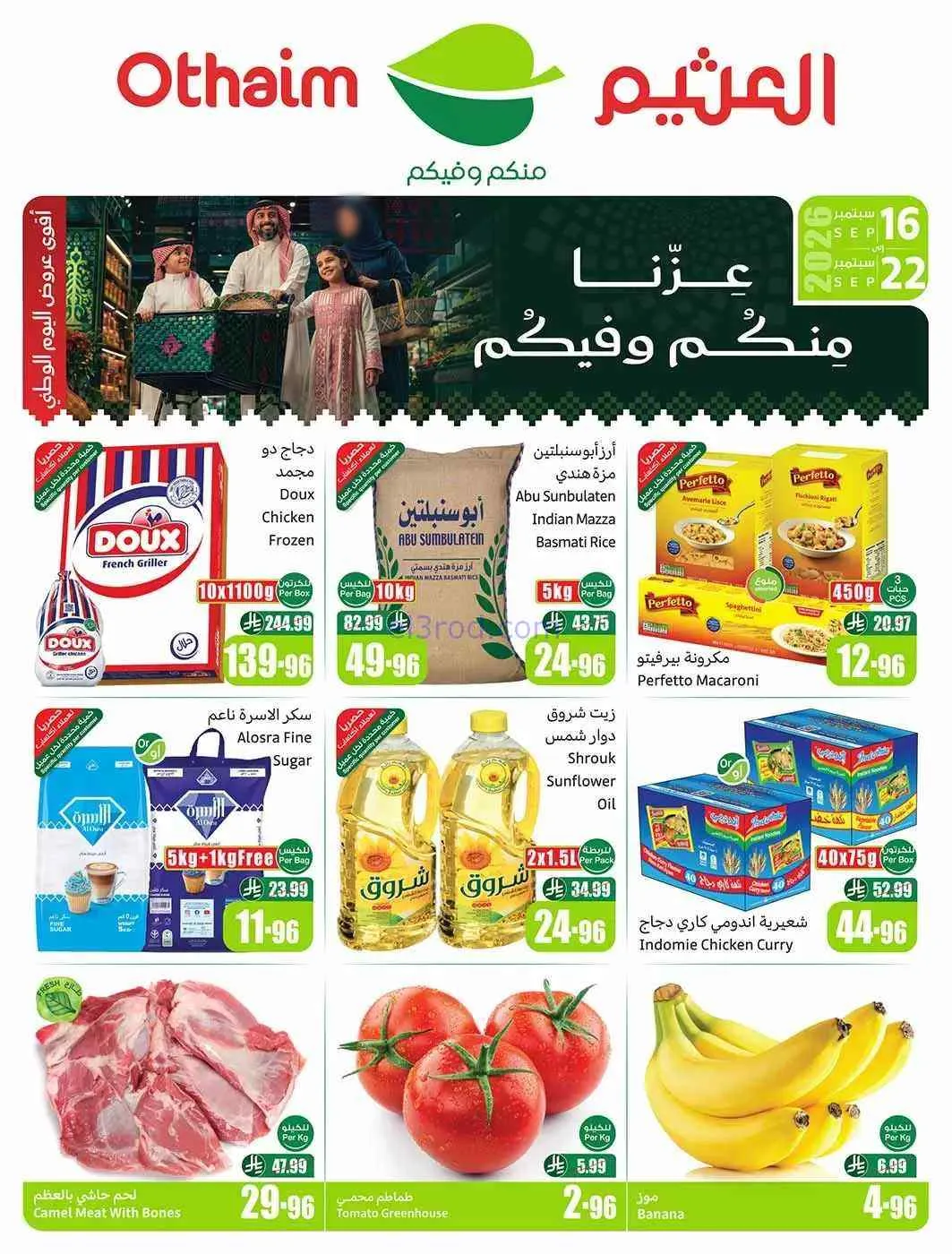 عروض العثيم السعودية|اليوم الوطنى|حتى 22-9-2026