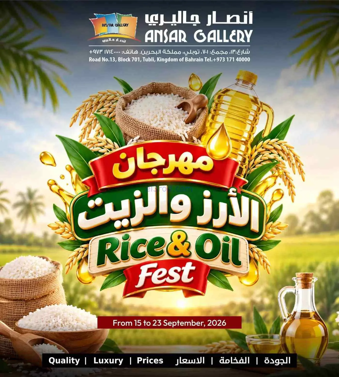  عروض أنصار جاليرى بحرين|أرز وزيت|حتى 23-9-2026