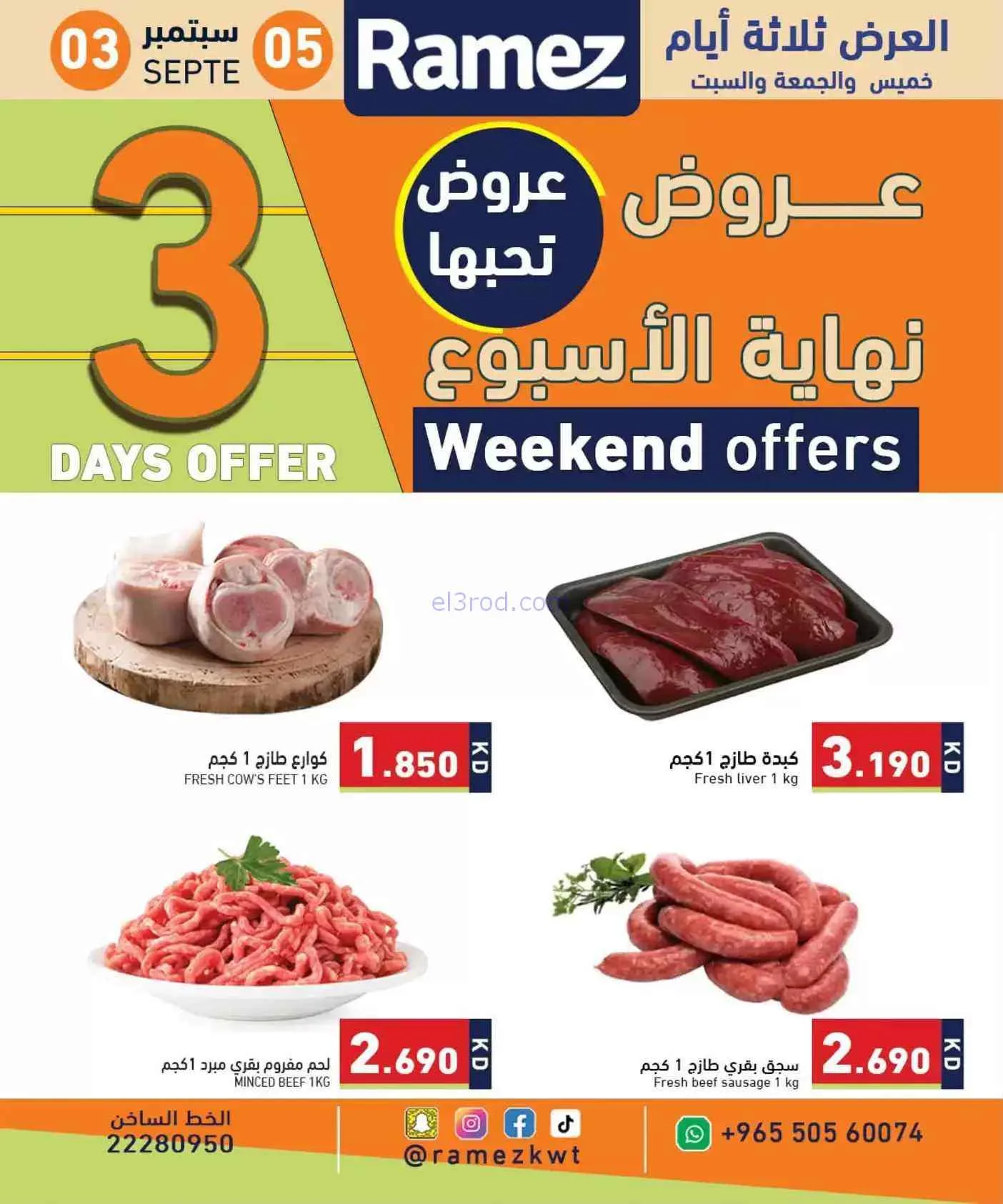 عروض أسوق رامز الكويت|3 حتى 5-9-2026