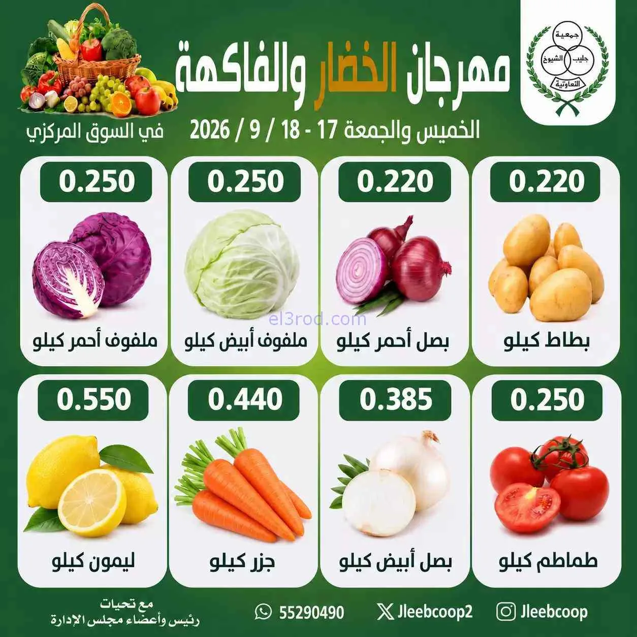 عروض جمعية جليب الشيوخ التعاوني|17 حتى 18-9-2026