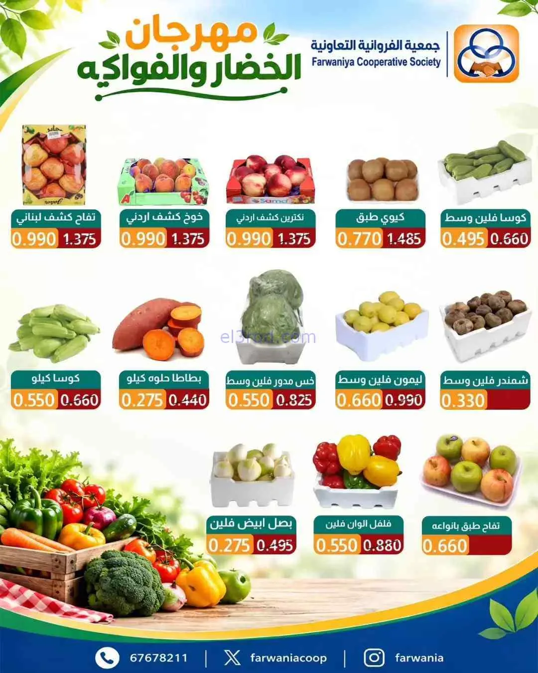 عروض جمعية الفروانية التعاونية|17-9-2026