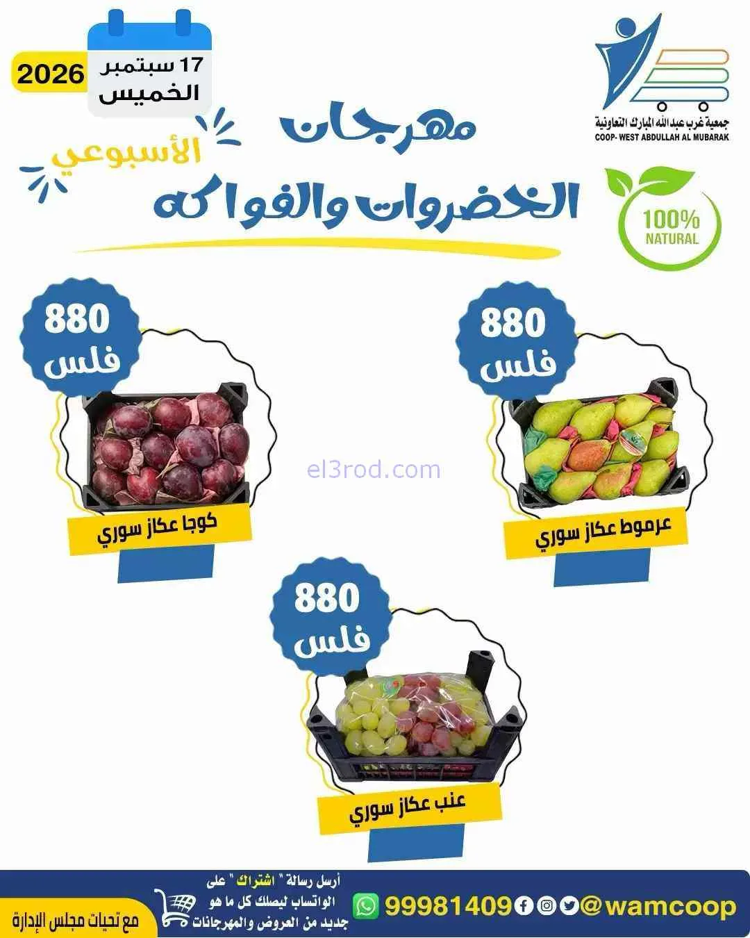 عروض جمعية غرب عبدالله المبارك تعاونية|17-9-2026