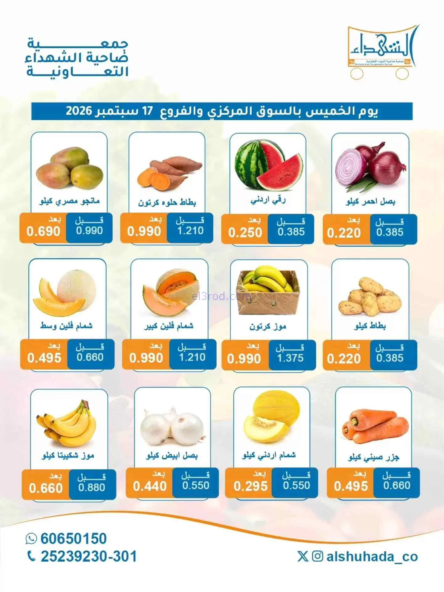 عروض جمعية ضاحية الشهداء التعاونية|17-9-2026