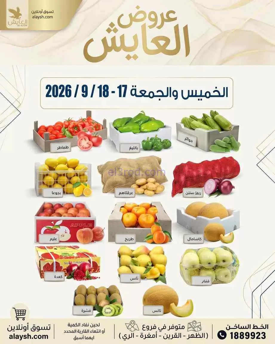 عروض سوق العايش المركزى الكويت|17 حتى 18-9-2026