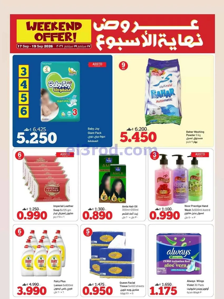 عروض مسقط هايبرماركت عمان|17 حتى 19-9-2026