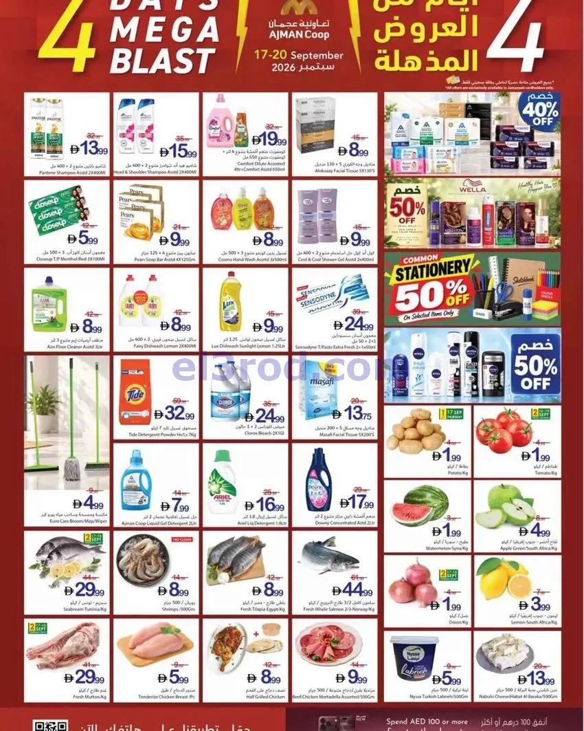 عروض جمعية أسواق عجمان التعاونية|17 حتى 20-9-2026
