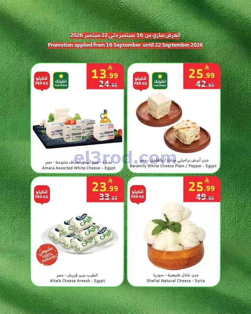 عروض الراية السعودية|النواشف|حتى 22-9-2026