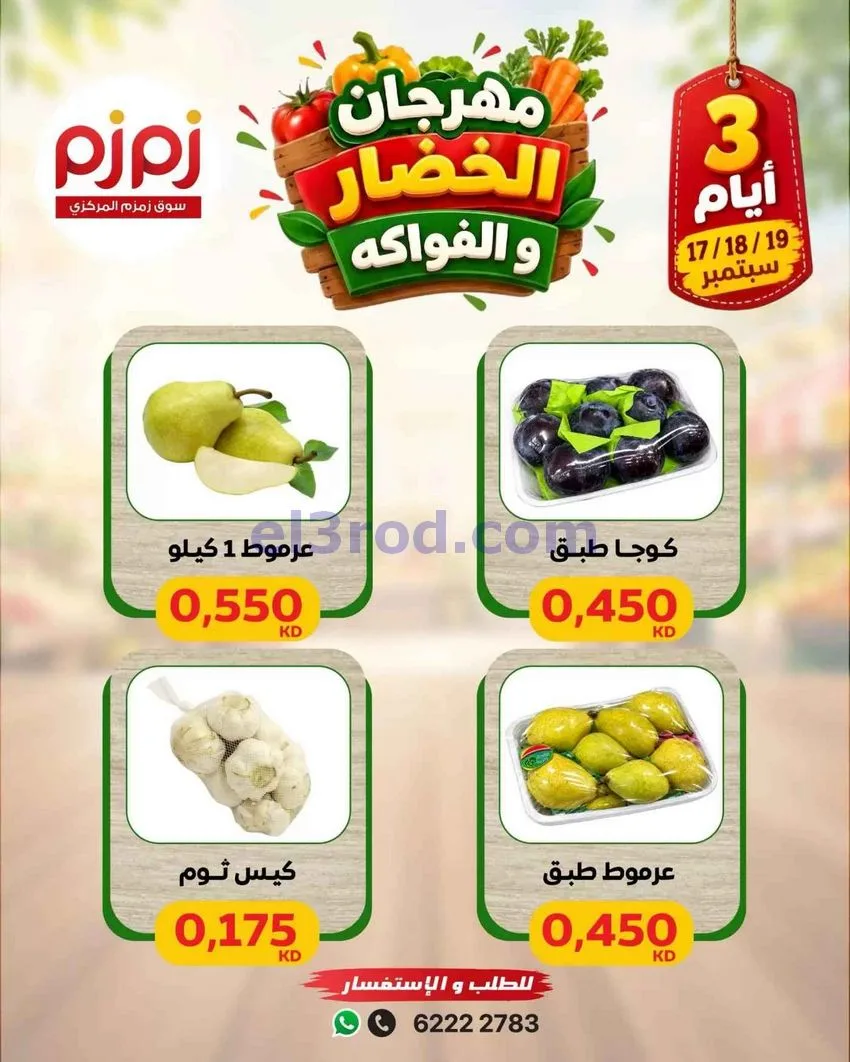 عروض زمزم حولي الكويت|طازج|حتى 19-9-2026