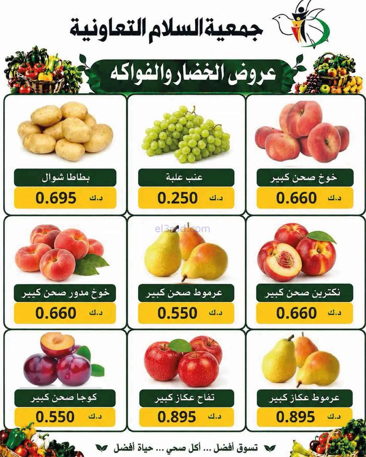 عروض جمعية السلام التعاونية|3-9-2026