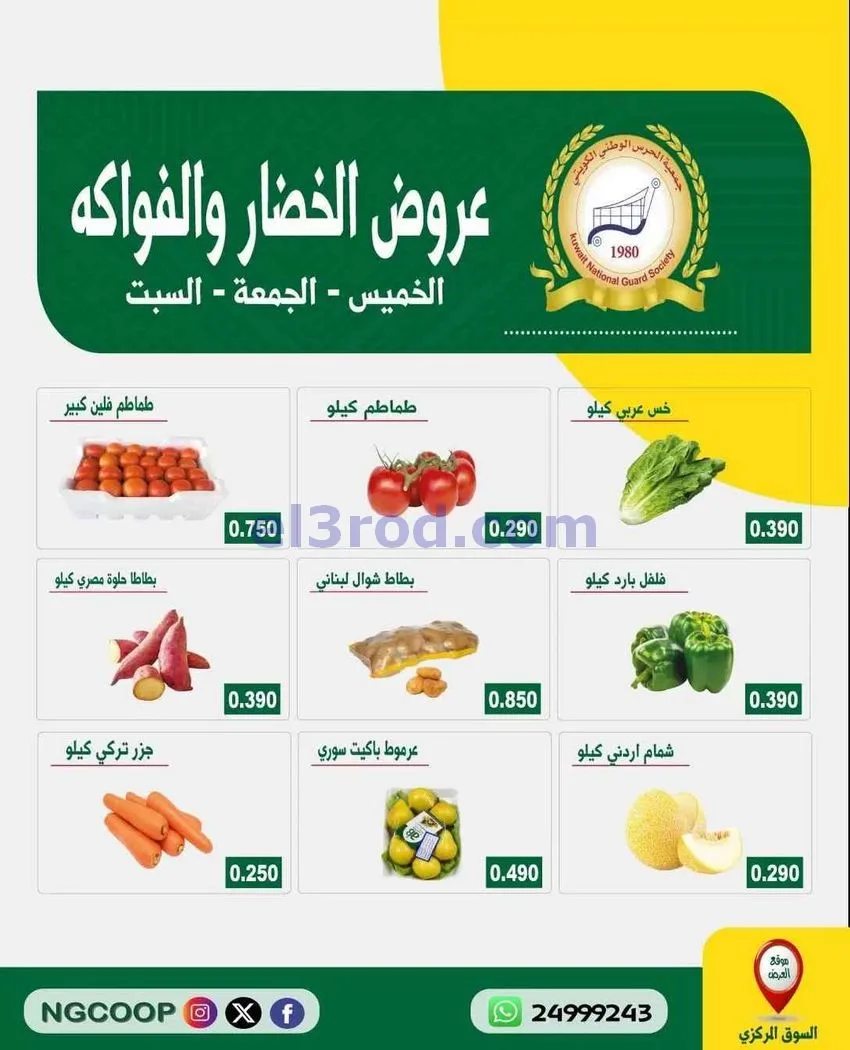 عروض جمعية الحرس الوطني الكويتي|حتى 19-9-2026