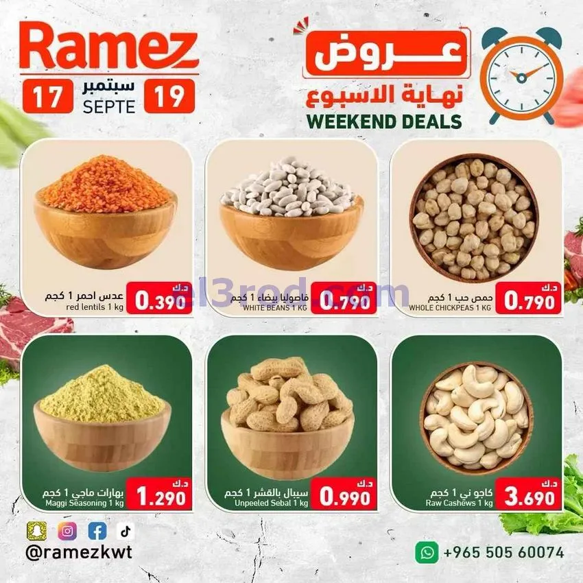عروض أسوق رامز الكويت|نهاية اسبوع|حتى 19-9-2026