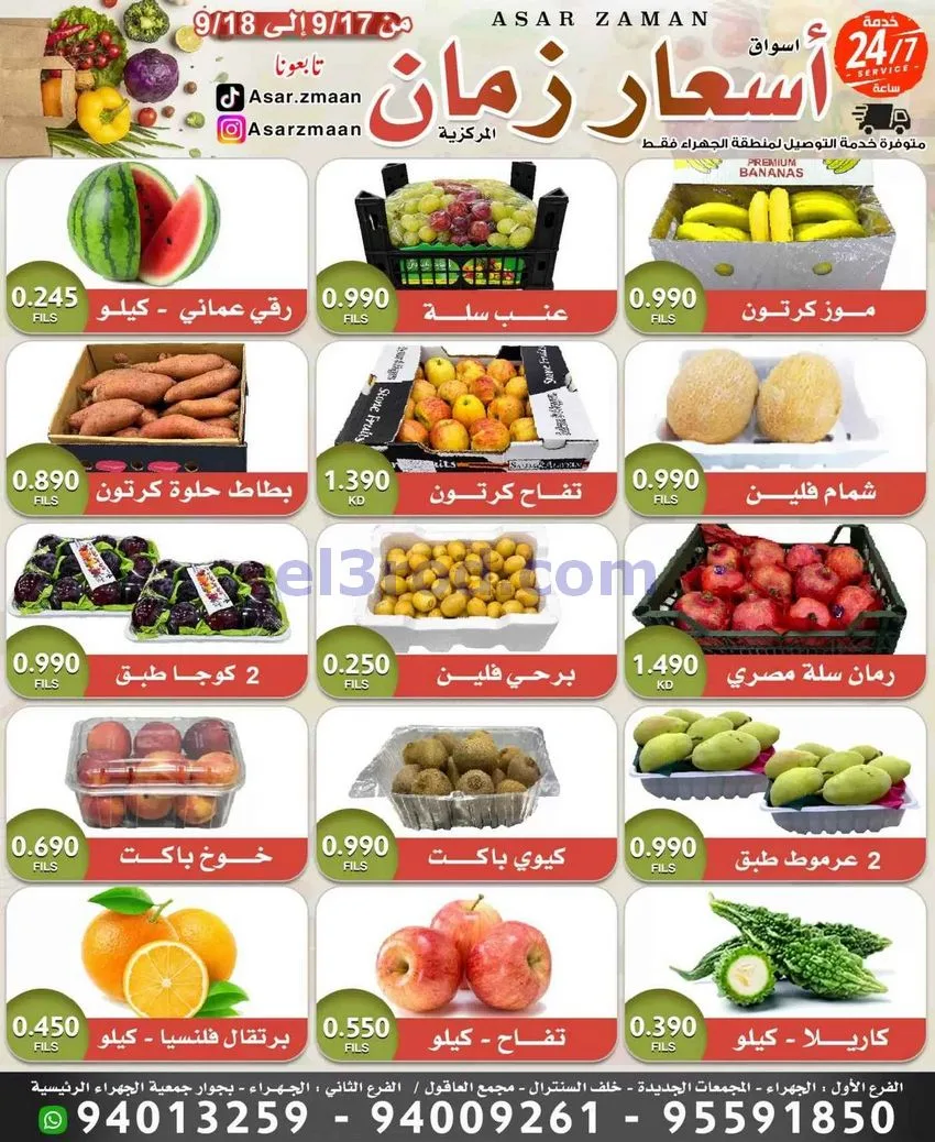 عروض أسواق أسعار زمان الكويت|18-9-2026