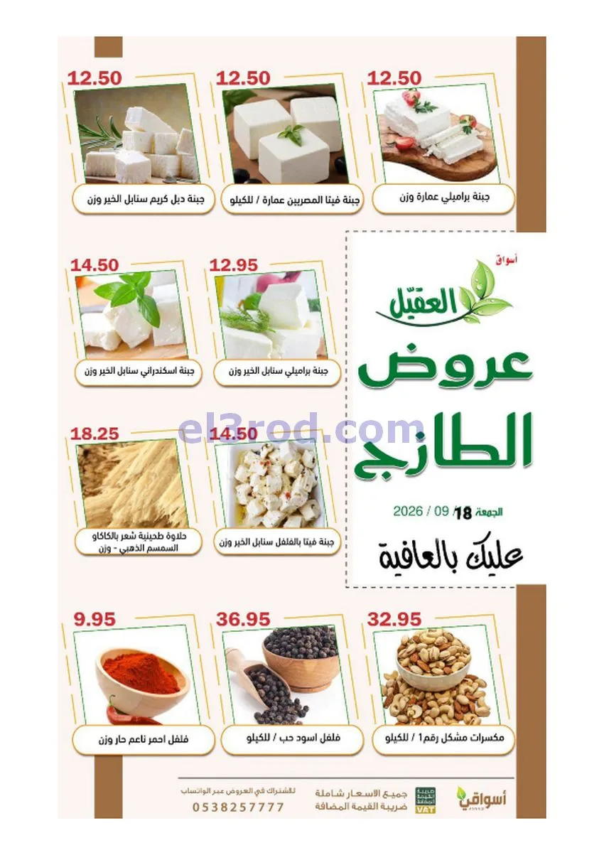 عروض أسواق العقيل السعودية|18-9-2026