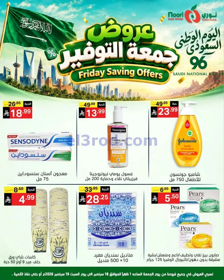عروض نوري سوبرماركت السعودية|18 حتى 19-9-2026