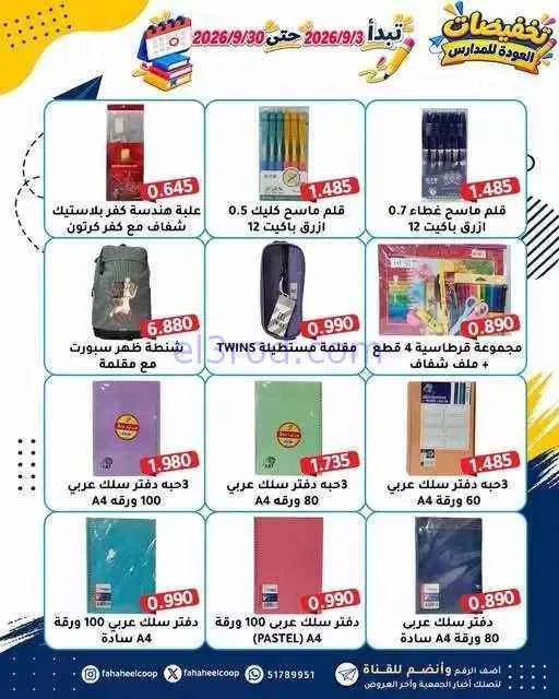 عروض جمعية الفحيحيل التعاونية|3 حتى 30-9-2026