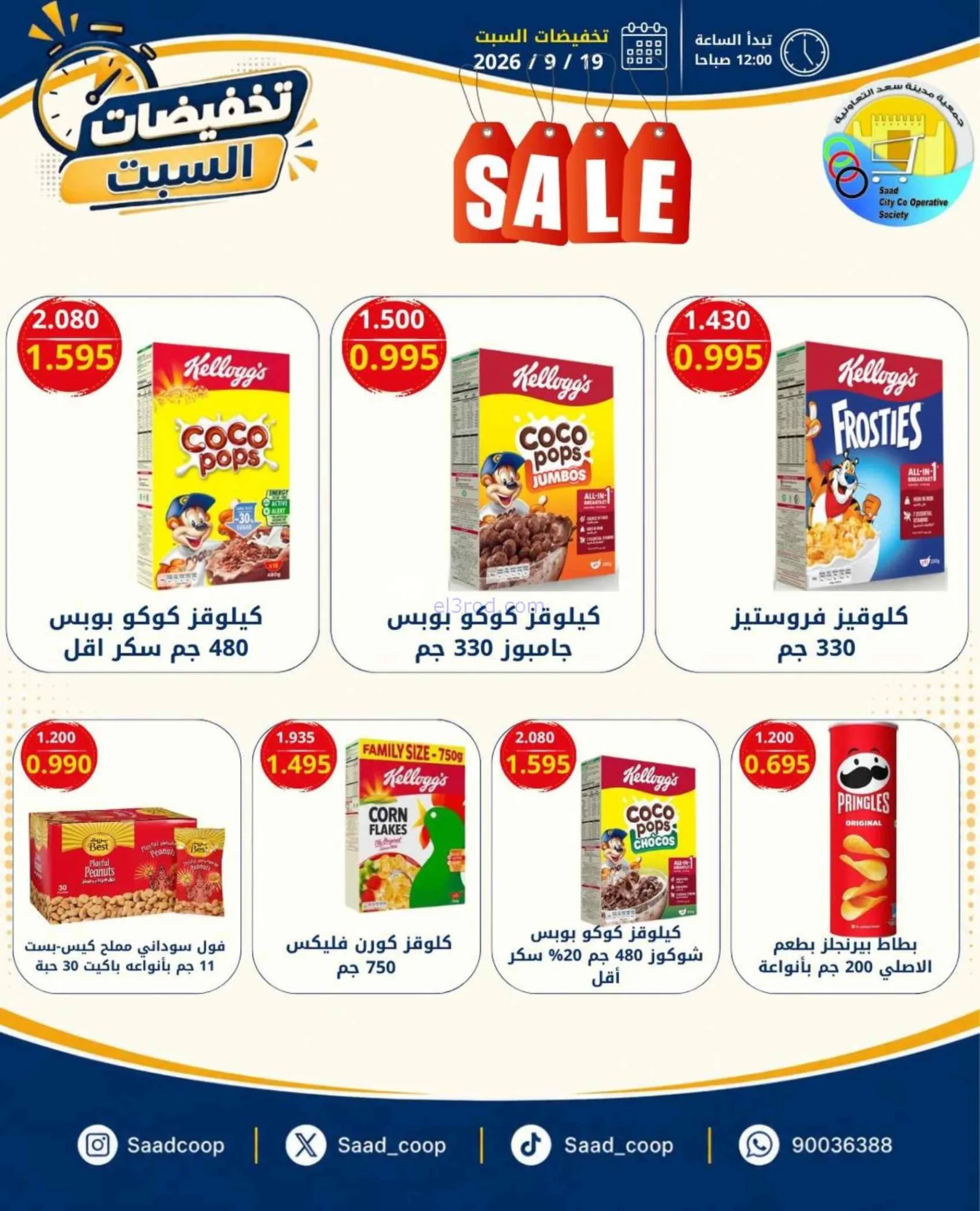 عروض جمعية سعد العبد الله التعاونية|19-9-2026