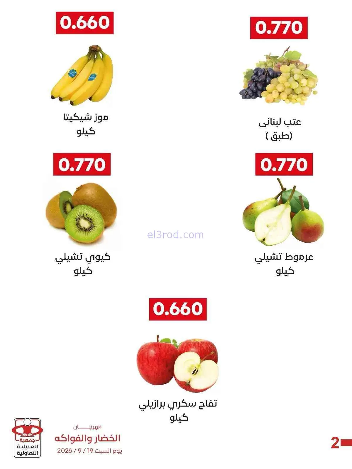عروض جمعية العديلية التعاونية|19-9-2026
