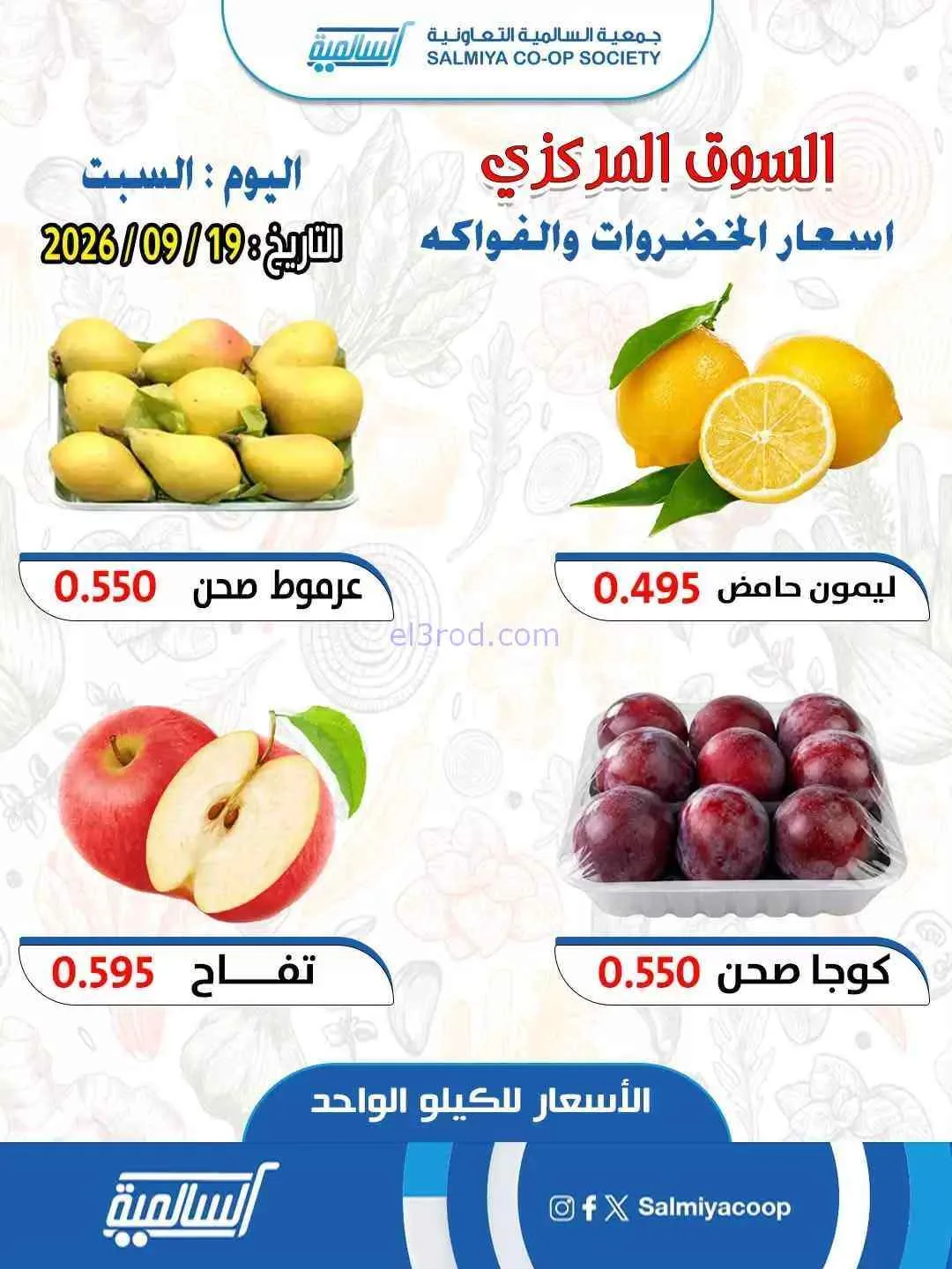 عروض جمعية السالمية التعاونية|19-9-2026