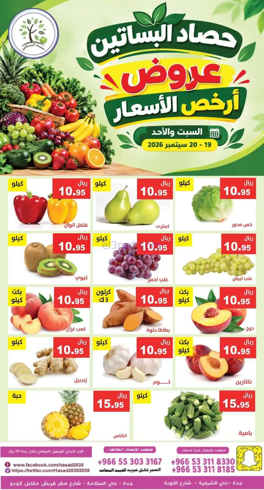 عروض مؤسسة حصاد بساتين السعودية|19 حتى 20-9-2026