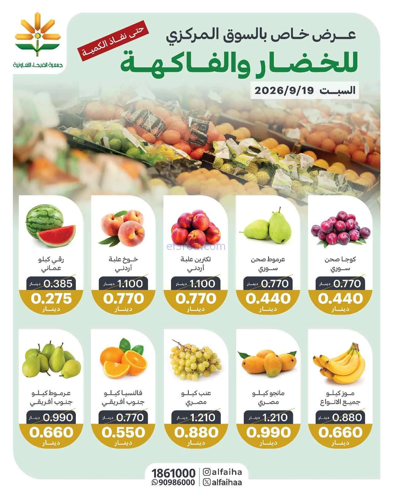 عروض جمعية الفيحاء التعاونية|19-9-2026