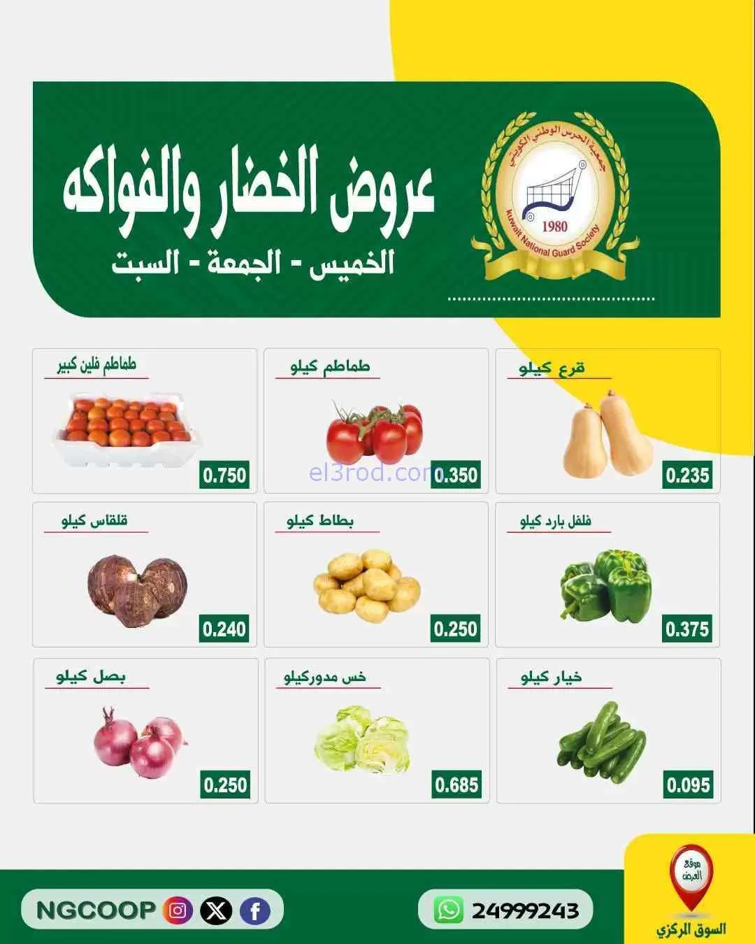 عروض جمعية الحرس الوطني الكويتي|3 حتى 5-9-2026