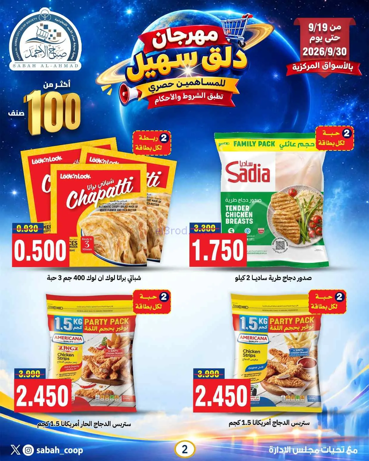 عروض جمعية صباح الاحمد التعاوني|19 حتى 30-9-2026