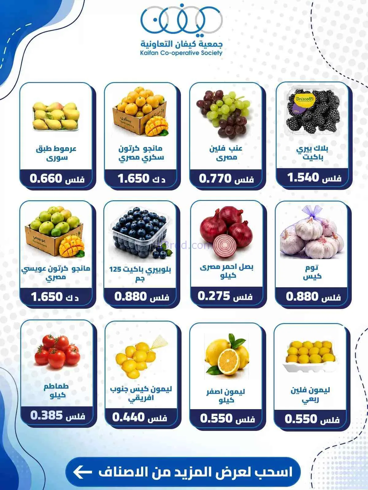 عروض جمعية كيفان التعاونية|3-9-2026