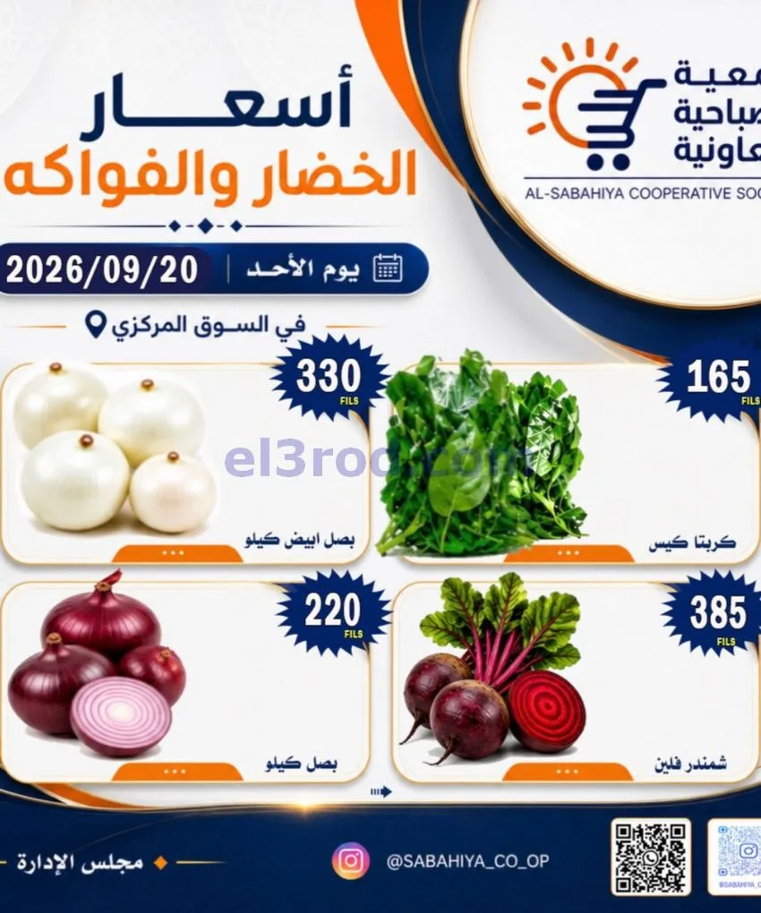 عروض جمعية الصباحية التعاونية|20-9-2026
