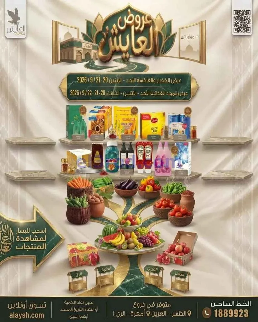 عروض سوق العايش المركزى الكويت|20 حتى 22-9-2026