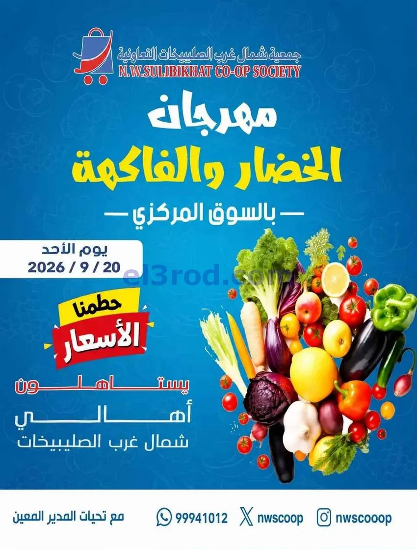 عروض جمعية شمال غرب الصلبيخات التعاوني|20-9-2026