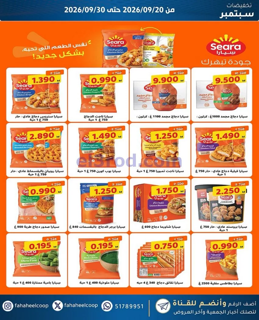 عروض جمعية الفحيحيل التعاونية|20 حتى 30-9-2026