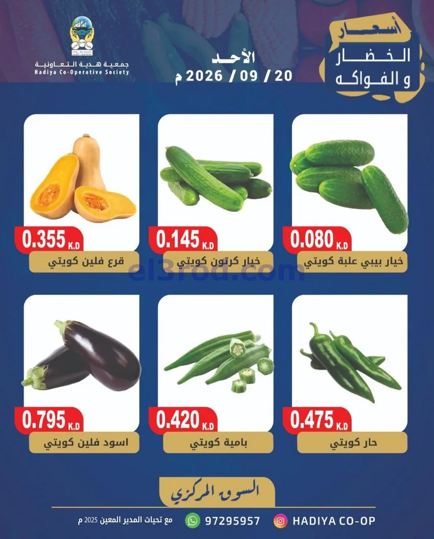 عروض جمعية هدية التعاونية|20-9-2026