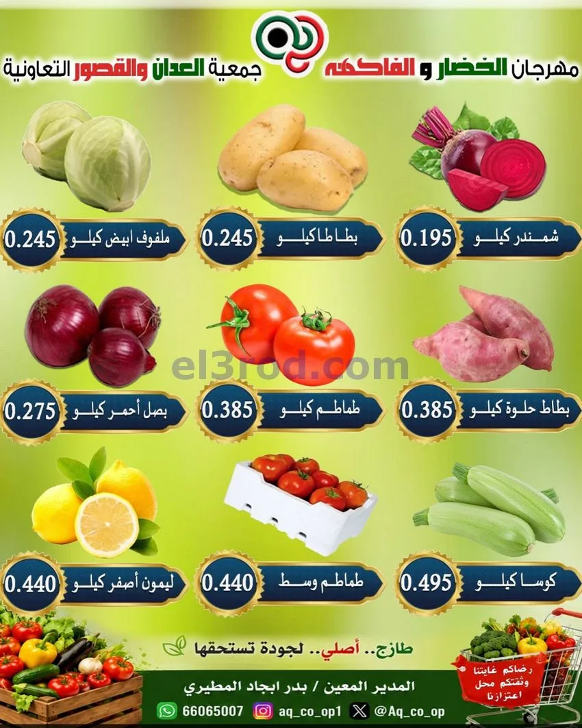 عروض جمعية العدان والقصور التعاونية|20-9-2026