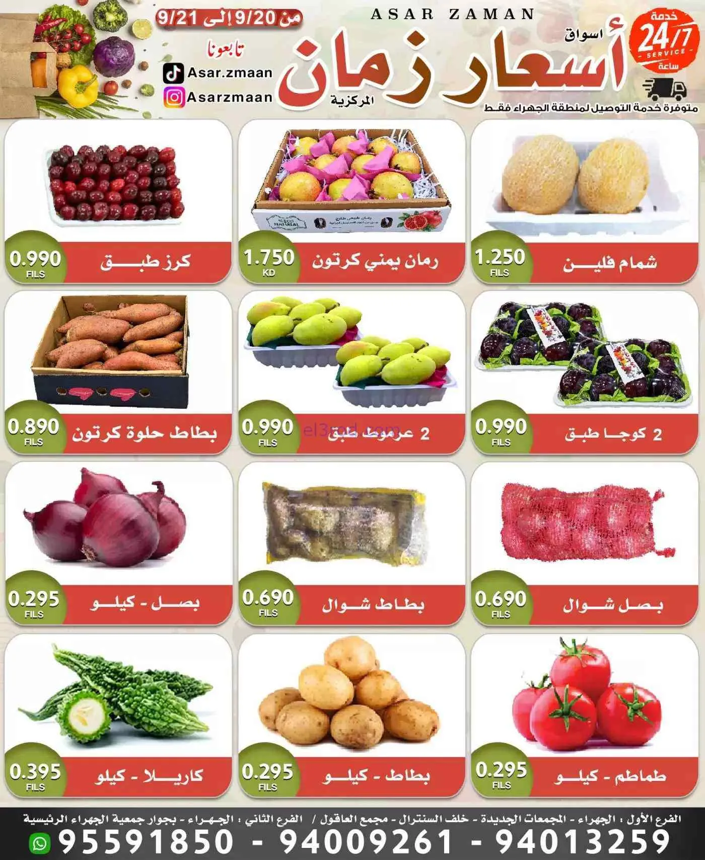 عروض سوق أسعار زمان الجهراء|20 حتى 21-9-2026