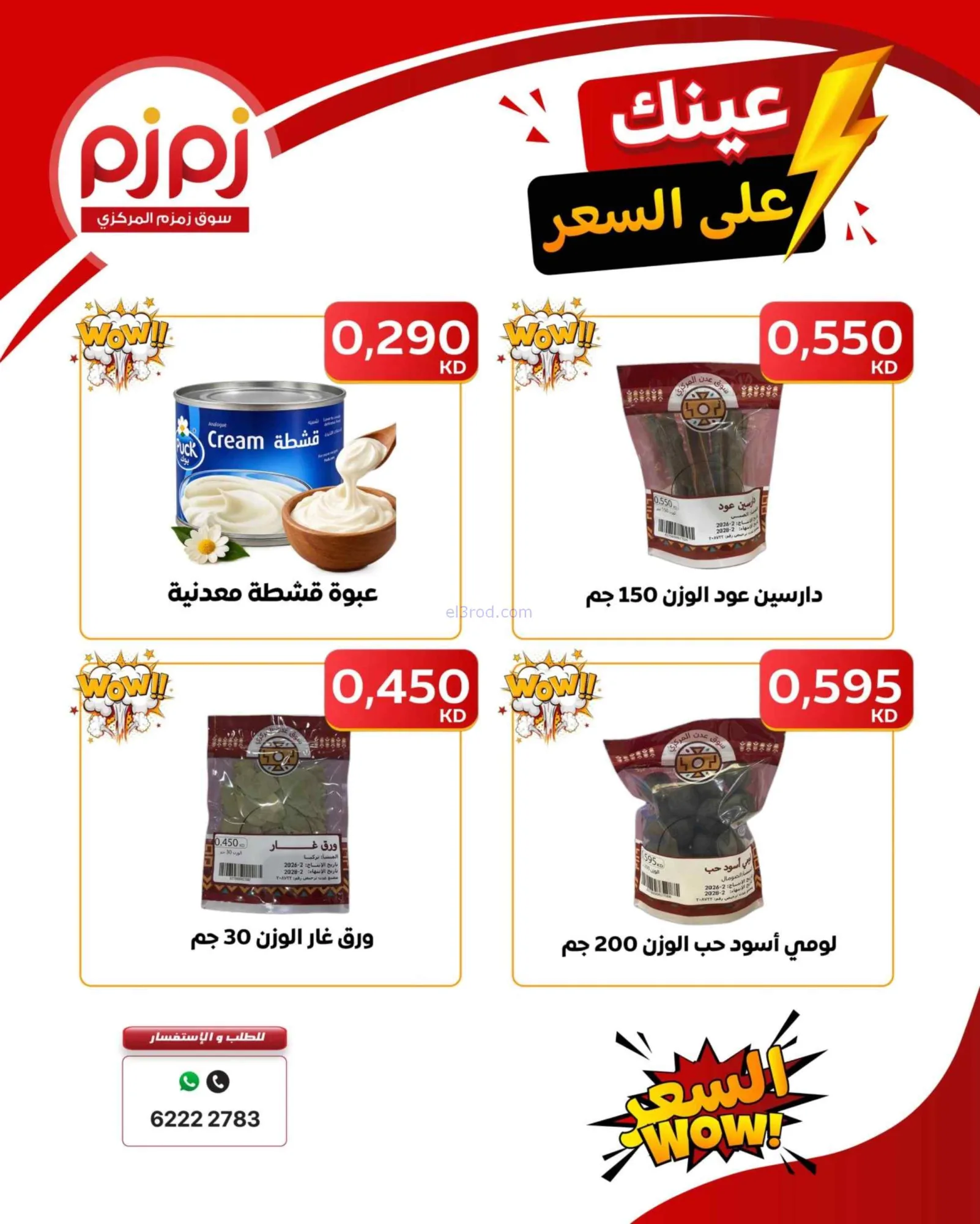 عروض أسواق زمزم المركزية الكويت|20-9-2026