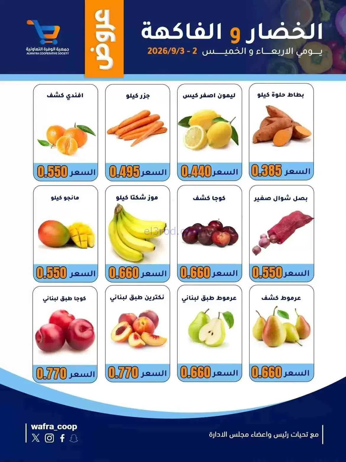 عروض جمعية الوفرة التعاونية|3-9-2026