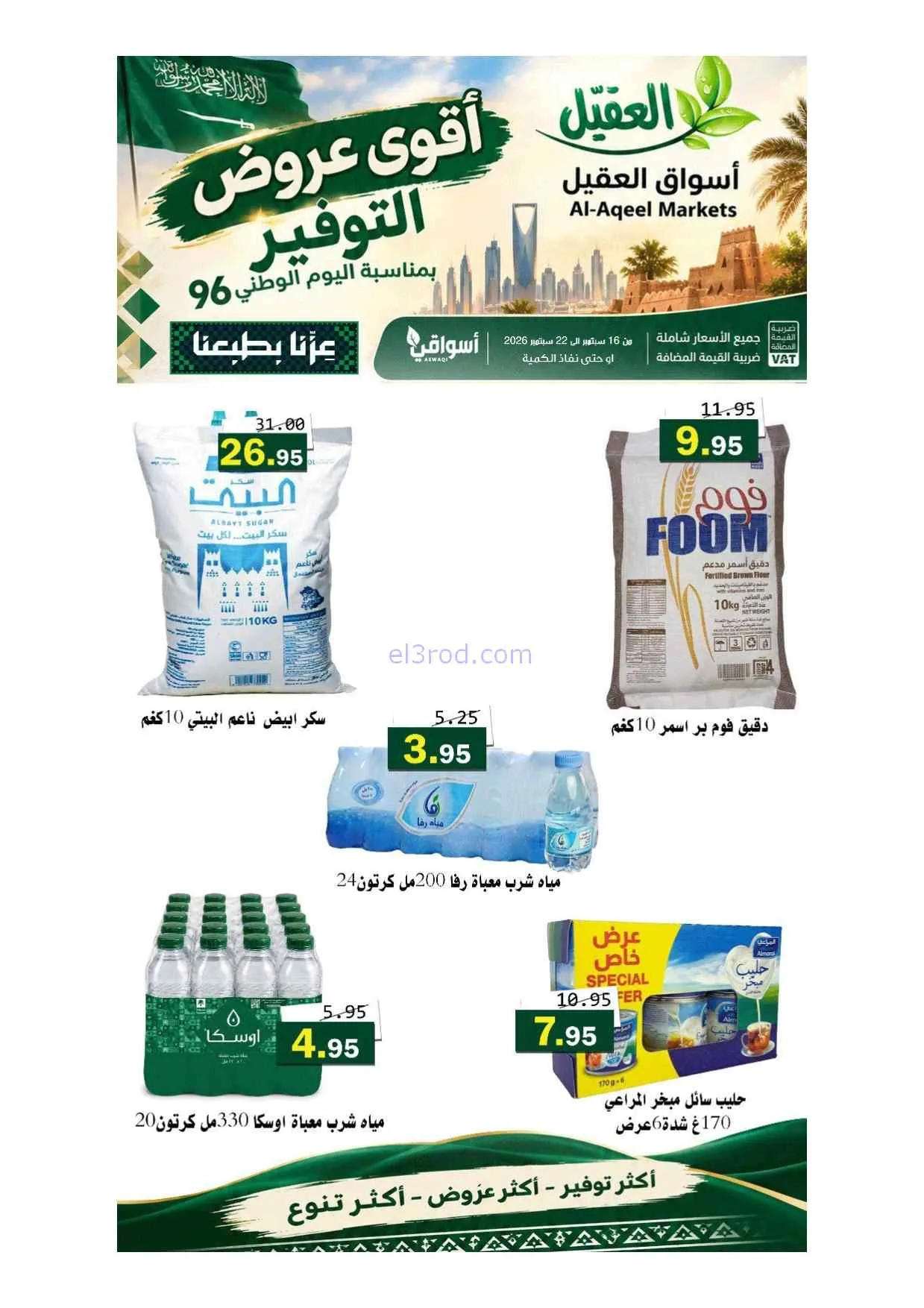 عروض أسواق العقيل السعودية|حتى 22-9-2026