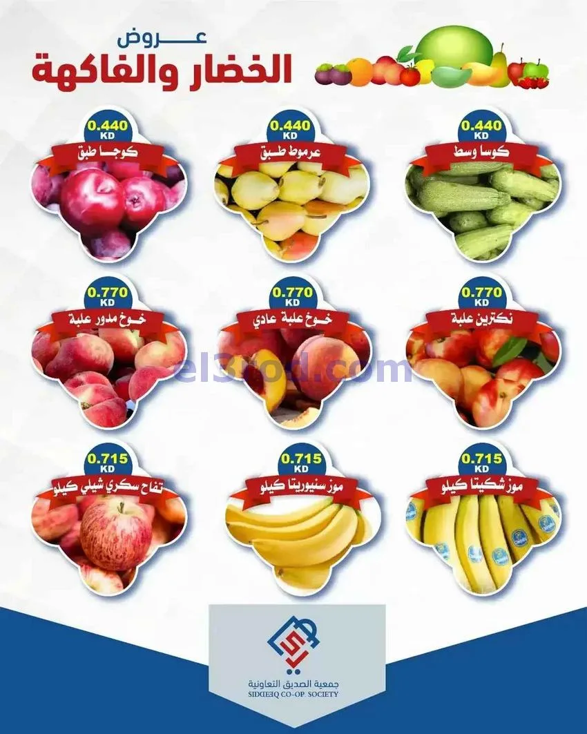 عروض جمعية الصديق التعاونية|1-9-2026