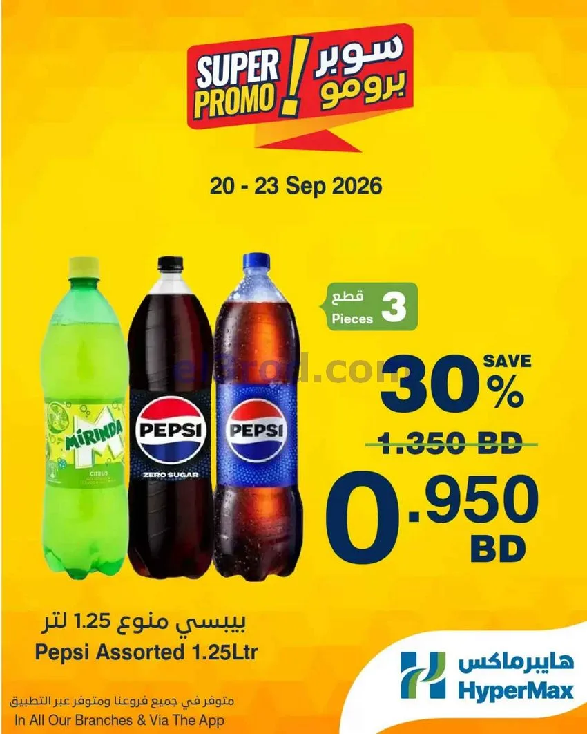 عروض هايبر ماكس البحرين|برومو|20 حتى 23-9-2026